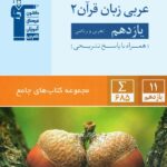 قلم چی عربی زبان قرآن یازدهم جامع (رشته ریاضی و تجربی)