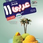 مشاوران عربی یازدهم هدفدار (رشته ریاضی و تجربی)