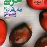 خیلی سبز تست عربی یازدهم (رشته ریاضی و تجربی)