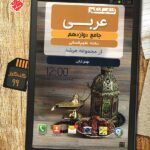 مبتکران عربی جامع دوازدهم مرشد (رشته انسانی)