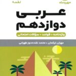 عربی دوازدهم لقمه (رشته ریاضی و تجربی)  مهروماه