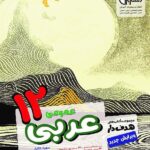 مشاوران عربی دوازدهم هدفدار (رشته ریاضی و تجربی)