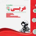 نمونه سوالات امتحانی عربی هفتم  اسفندیار