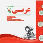 نمونه سوالات امتحانی عربی هشتم  اسفندیار