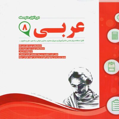 نمونه سوالات امتحانی عربی هشتم اسفندیار
