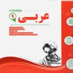 نمونه سوالات امتحانی عربی نهم  اسفندیار