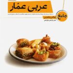 عربی عمار جامع کنکور  (رشته ریاضی و تجربی)  قلم چی