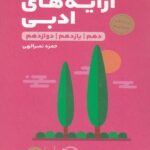 مهروماه آرایه های ادبی لقمه طلایی (رشته ریاضی و تجربی)