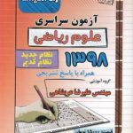 راه اندیشه آزمون سراسری علوم ریاضی (98 داخل)