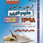 راه اندیشه آزمون سراسری علوم تجربی (98 داخل)