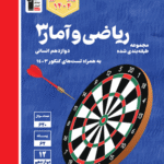 تست ریاضی و آمار دوازدهم آبی (رشته انسانی)  قلم چی