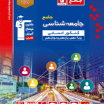 تست جامعه شناسی جامع کنکور آبی (رشته انسانی)  قلم چی