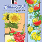 کتاب تابستان دهم (رشته تجربی)  قلم چی