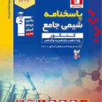 شیمی جامع کنکور  آبی رشته ریاضی و تجربی (جلد دوم)  قلم چی
