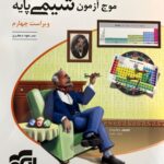موج آزمون شیمی پایه کنکور (رشته ریاضی و تجربی) الگو