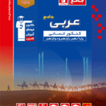 تست عربی جامع کنکور آبی (رشته انسانی)  قلم چی