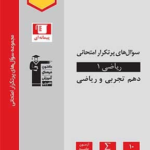 پرتکرار ریاضی دهم (رشته ریاضی و تجربی)  قلم چی
