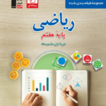 ریاضی هفتم طبقه بندی شده   قلم چی