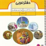 پویش دفتر عربی دهم (رشته ریاضی و تجربی)