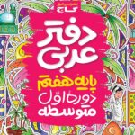 دفتر عربی پایه هفتم   گاج