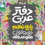 دفتر عربی پایه نهم   گاج