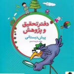 دفتر تحقیق و پژوهش پیش دبستانی  پویش