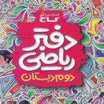 دفتر ریاضی دوم ابتدایی گاج