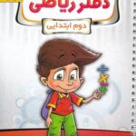 دفتر ریاضی دوم ابتدایی  پویش