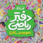 دفتر ریاضی سوم ابتدایی   گاج