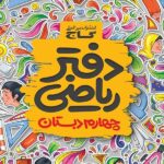 دفتر ریاضی چهارم ابتدایی   گاج