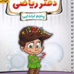 دفتر ریاضی پنجم ابتدایی  پویش