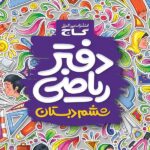 دفتر ریاضی ششم ابتدایی   گاج