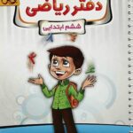 دفتر ریاضی ششم ابتدایی  پویش