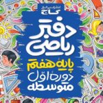 دفتر ریاضی پایه هفتم   گاج