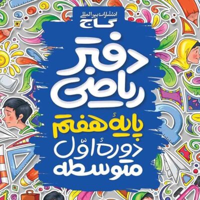 دفتر ریاضی پایه هفتم گاج