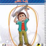 دفتر ریاضی هشتم   پویش