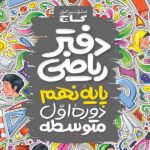 دفتر ریاضی پایه نهم   گاج