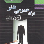 راه اندیشه درک عمومی هنر جامع کنکور (هنرستان)