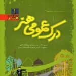 قلم چی درک عمومی هنر سبز جامع کنکور