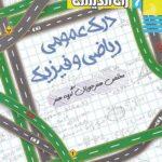 درک عمومی ریاضی و فیزیک جامع کنکور (هنرستان)  راه اندیشه