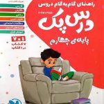 مهروماه درس پک چهارم دبستان