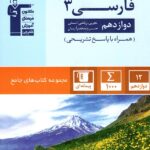 فارسی دوازدهم جامع آبی (مشترک تمامی رشته ها)   قلم چی