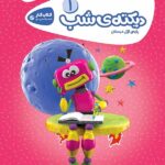 کار دیکته شب اول ابتدایی کارپوچینو  گاج