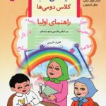 دیکته ی شب کلاس دومی ها  قدیانی