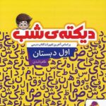 دیکته شب اول ابتدایی  پویش