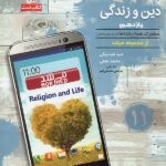 مبتکران دین و زندگی یازدهم مرشد (رشته ریاضی و تجربی)