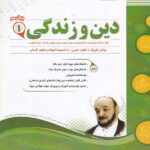 جزوه نمونه سوالات امتحانی دین و زندگی دهم (مشترک تمامی رشته ها)  اسفندیار