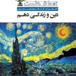 کلک معلم آموزش و تست دین و زندگی دهم (رشته ریاضی و تجربی)