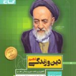 سیر تا پیاز دین و زندگی دهم (مشترک تمامی رشته ها)   گاج