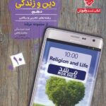 مبتکران تست دین و زندگی دهم مرشد (رشته ریاضی و تجربی)